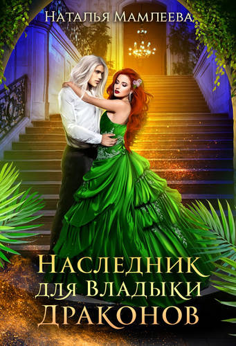 Обложка книги Наследник для Владыки Драконов