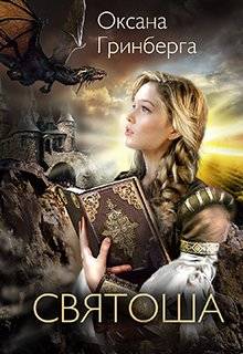 Обложка книги Святоша. Магическая Академия