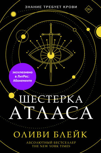 Обложка книги Шестерка Атласа