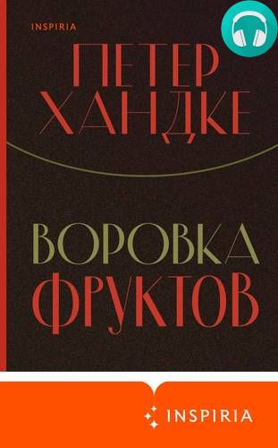 Обложка книги Воровка фруктов