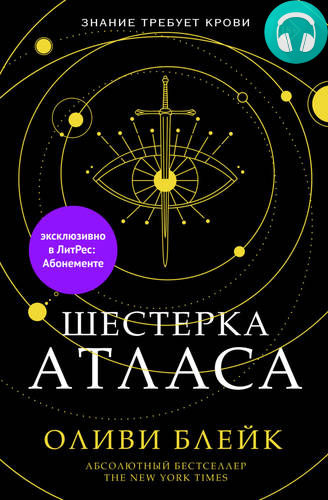 Обложка книги Шестерка Атласа