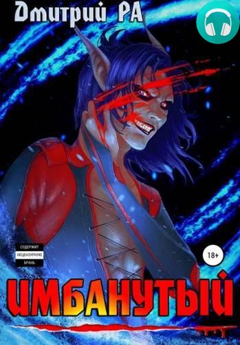 Имбанутый. Том 4 Обложка Имбанутый. Том 4