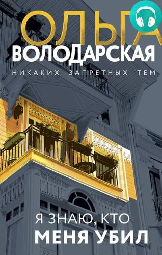 Я знаю, кто меня убил Обложка Я знаю, кто меня убил