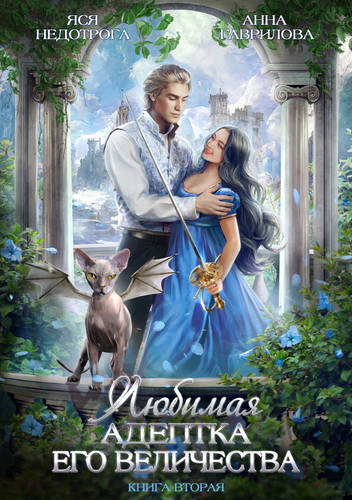 Обложка книги Любимая адептка его величества 2
