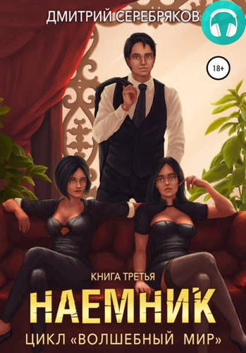 Волшебный мир 3. Наёмник Обложка Волшебный мир 3. Наёмник