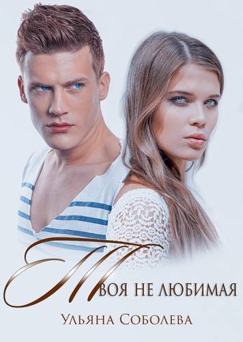 Обложка книги Твоя не любимая