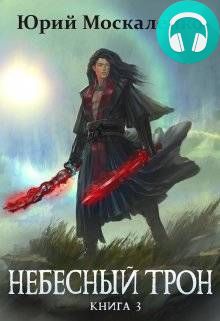 Небесный Трон. Книга 3 Обложка Небесный Трон. Книга 3