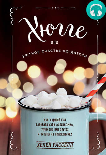 Обложка книги Хюгге, или Уютное счастье по-датски. Как я целый год баловала себя «улитками», ужинала при свечах и читала на подоконнике