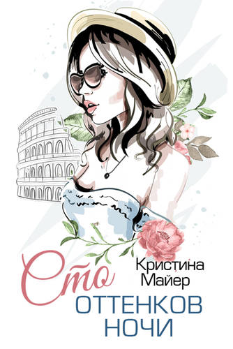 Обложка книги Сто оттенков ночи