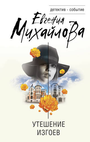 Обложка книги Утешение изгоев