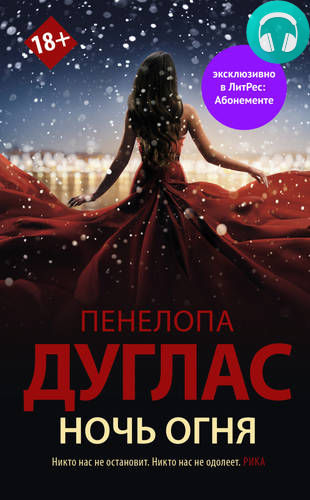 Ночь Огня Обложка Ночь Огня