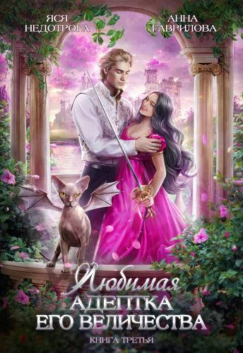 Обложка книги Любимая адептка Его величества 3