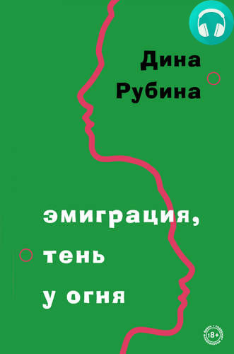 Обложка книги Эмиграция, тень у огня