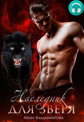 Наследник для зверя Обложка Наследник для зверя
