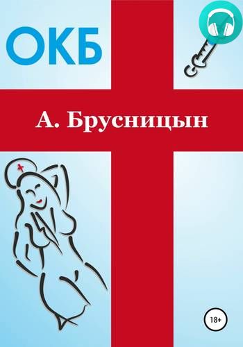 ОКБ Обложка ОКБ