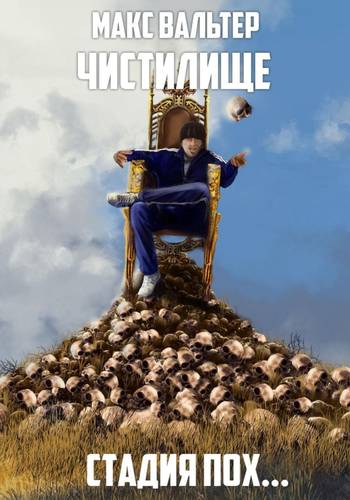 Обложка книги Стадия Пох…