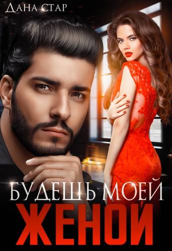 Обложка книги Будешь моей женой