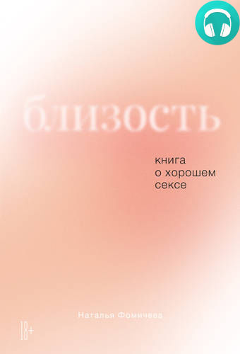 Обложка книги Близость. Книга о хорошем сексе