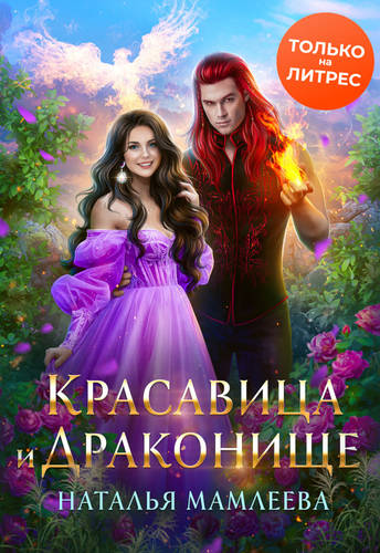 Обложка книги Красавица и Драконище