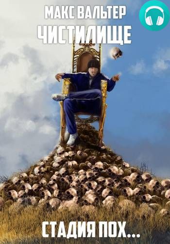 Стадия Пох… Обложка Стадия Пох…