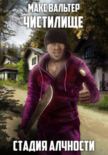 Обложка книги Стадия Алчности