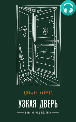 Узкая дверь Обложка Узкая дверь