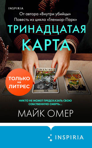 Обложка книги Тринадцатая карта