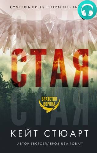 Стая Обложка Стая