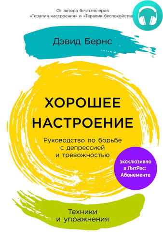 Обложка книги Хорошее настроение: Руководство по борьбе с депрессией и тревожностью. Техники и упражнения