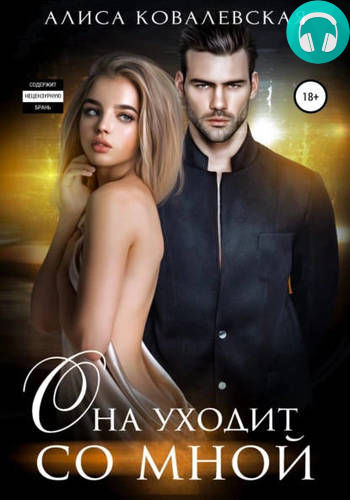 Она уходит со мной Обложка Она уходит со мной