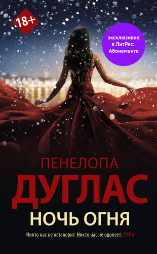 Обложка книги Ночь Огня