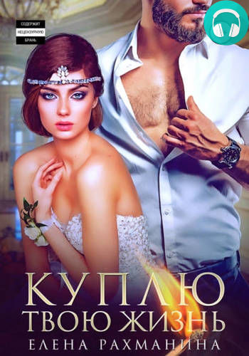 Куплю твою жизнь Обложка Куплю твою жизнь
