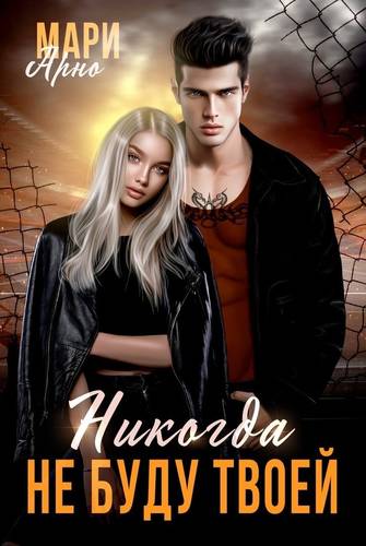 Обложка книги Никогда не буду твоей