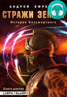 История Бессмертного. Книга 6. Стражи Земли Обложка История Бессмертного. Книга 6. Стражи Земли