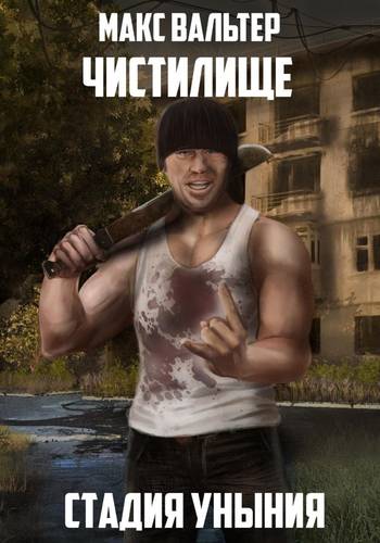 Обложка книги Стадия Уныния