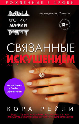 Обложка книги Связанные искушением
