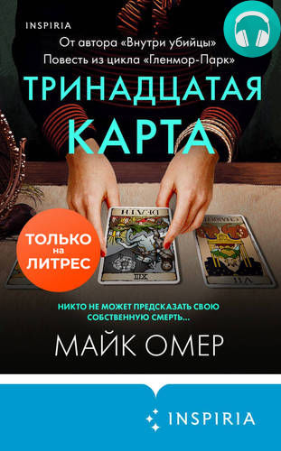 Тринадцатая карта Обложка Тринадцатая карта