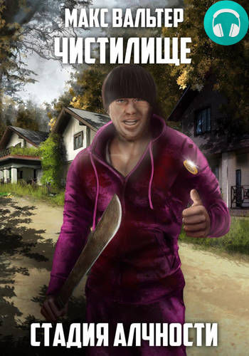 Стадия Алчности Обложка Стадия Алчности