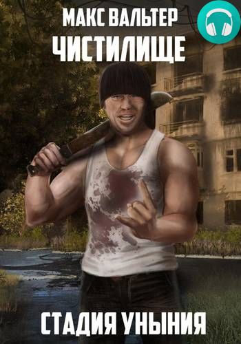 Стадия Уныния Обложка Стадия Уныния