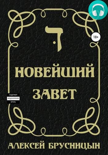 Новейший Завет Обложка Новейший Завет