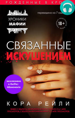 Связанные искушением Обложка Связанные искушением