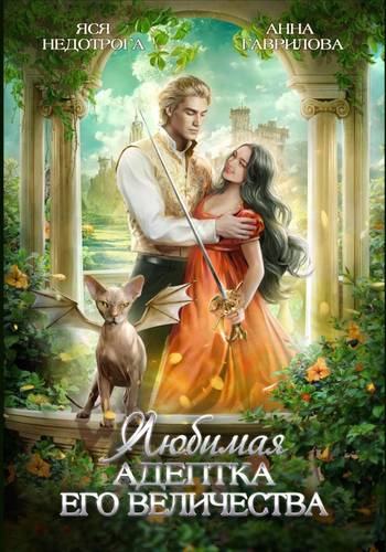 Обложка книги Любимая адептка его величества