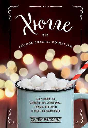 Обложка книги Хюгге, или Уютное счастье по-датски. Как я целый год баловала себя «улитками», ужинала при свечах и читала на подоконнике