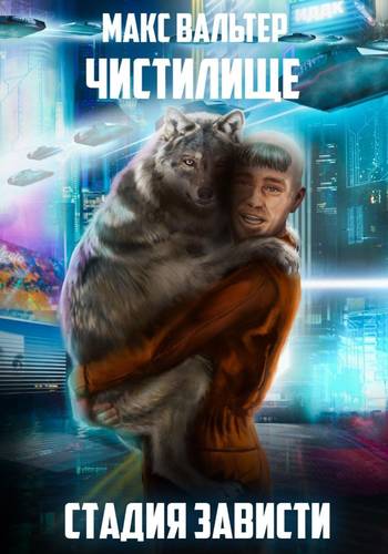 Обложка книги Стадия Зависти