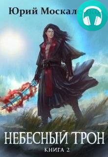 Небесный Трон. Книга 2 Обложка Небесный Трон. Книга 2