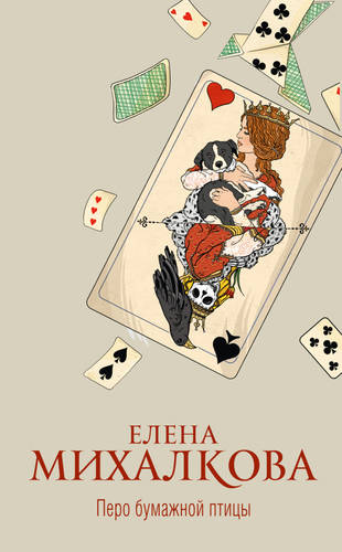 Обложка книги Перо бумажной птицы
