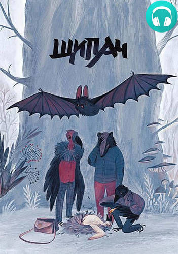 Обложка книги Зверский детектив 4. Щипач (аудиоспектакль)