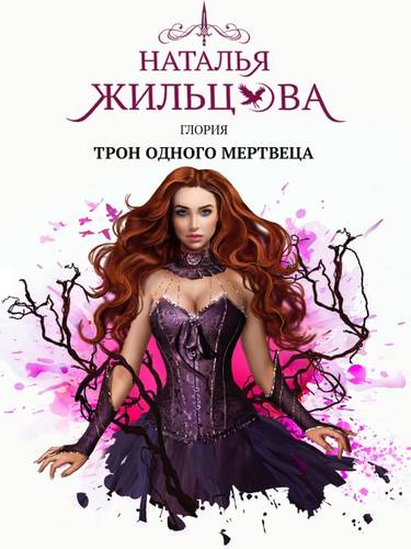 Обложка книги Глория 5. Трон одного мертвеца