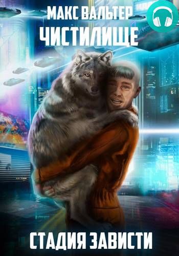 Стадия Зависти Обложка Стадия Зависти