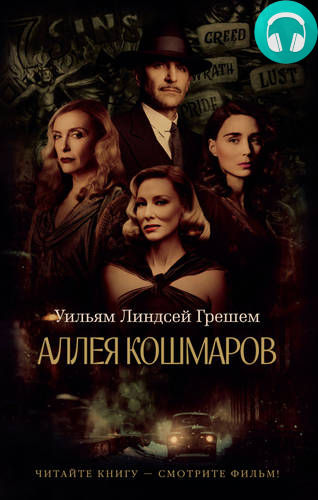 Аллея кошмаров Обложка Аллея кошмаров